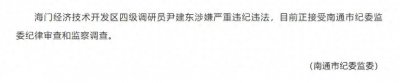 ​涉嫌严重违纪违法！江苏海门经济技术开发区四级调研员尹建东被查
