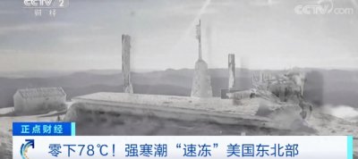 ​零下78度，美国遭遇极强寒潮