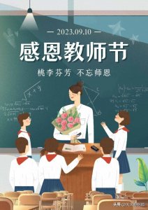 ​2023感恩教师节图片，9月10日祝福教师节快乐！