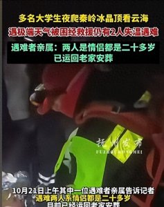 ​太惨了！夜爬秦岭一对情侣被活活冻死，讽刺的是手机还在男友身上