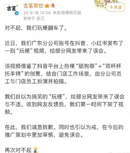 ​为何“玩梗”翻车？古茗奶茶店诚恳致歉，网友热议后续举措
