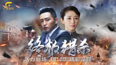​《终极猎杀》广西影视频道4月23日起 用信念铺就生命传奇
