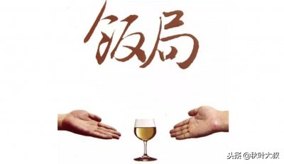 ​最全饭局礼仪，牢牢掌握，人缘越来越好，不懂早晚得罪人，很现实