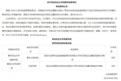 ​山东独立学院转设漫谈（二）说说东昌学院