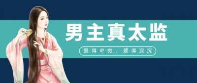 ​「推文」五本男主真太监文，他阴暗自卑惹人疼，软甜女主治愈他