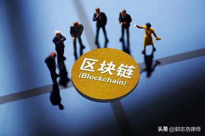 ​郭志浩律师：区块链合法吗？「区块链反诈系列（一）」