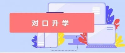 ​对口升学，你真的了解吗