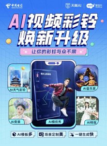 ​天翼爱音乐AI视频彩铃功能重磅升级