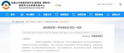 ​6年制完全小学，24个班，1080人，咸阳高新第一学校南校区招标