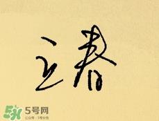 立春吃什么蔬菜？立春时令蔬菜推荐