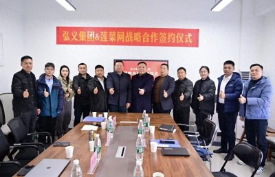 ​开创校园餐饮食材供应“洛阳模式” 莲菜网与弘义集团战略合作签约仪式成功举办