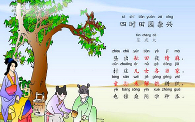 四时田园杂兴,古诗词《四时田园杂兴》怎么读图3