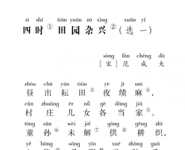 ​四时田园杂兴,古诗词《四时田园杂兴》怎么读