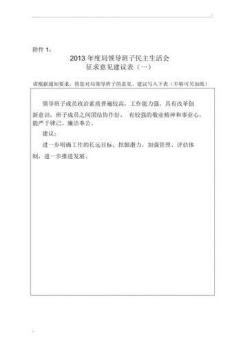 领导班子征求意见表意见和建议(领导班子征求意见表存在问题)-第1张图片-