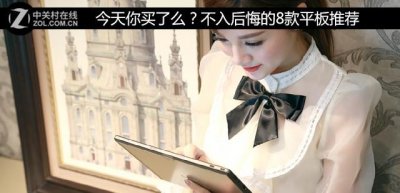 ​现在哪一款平板比较好（不入后悔的8款平板推荐）