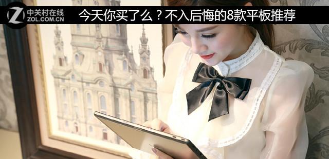 现在哪一款平板比较好(不入后悔的8款平板推荐)(1)