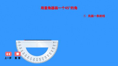 ​用量角器画一个45°的角