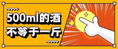 ​500ml白酒是一斤吗？