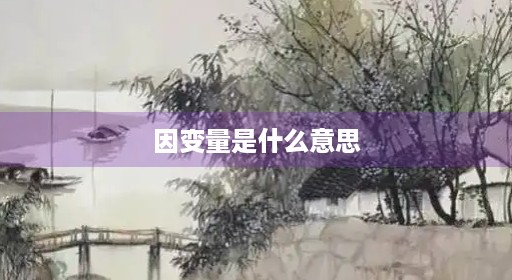 因变量是什么意思