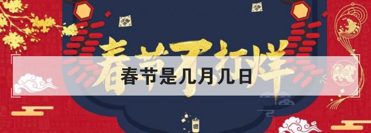 春节是几月几日是几九