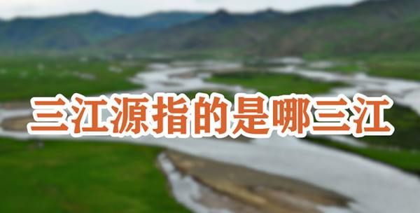 三江源指的是哪三江,三江源指的是哪三江?图10