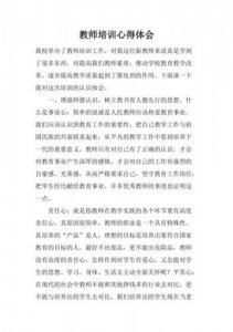 ​教师培训总结及收获(教师培训总结心得)