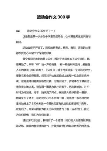 描写运动会的作文400字(描写运动会的作文600字)-第1张图片-