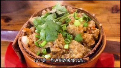 ​舌尖上的达州