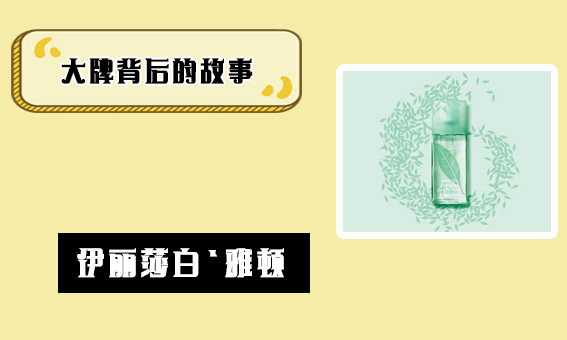 伊丽莎白雅顿什么档次（护肤大牌背后的故事）