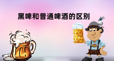 ​黑啤和普通啤酒有什么区别？黑啤和普通啤酒哪个度数高？