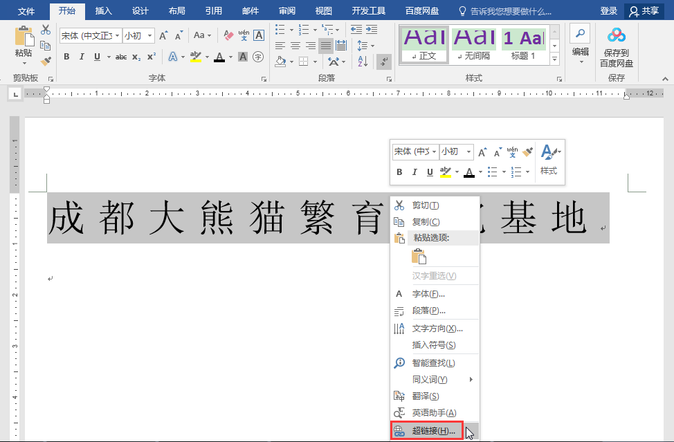怎么插入超链接（4步学会插入word文档的超链接）