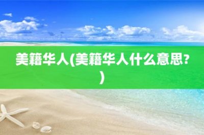 ​美籍华人(美籍华人什么意思-)