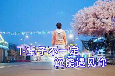 ​这辈子不一定还能遇见你是什么歌（这辈子不一定还能遇见你是啥歌）