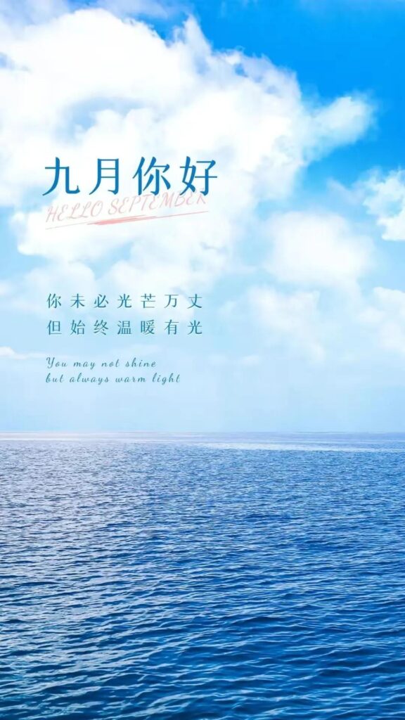 九月份的祝福语_开学文案