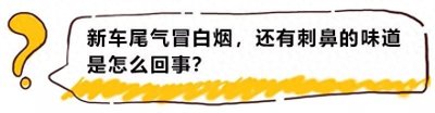 ​汽车的尾气是白色的 并且有刺鼻味道是什么回事？