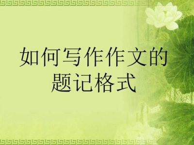 ​题记怎么写格式（题记写格式的方法）