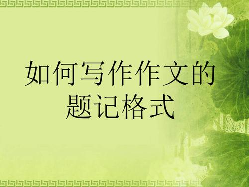 题记怎么写格式（题记写格式的方法）
