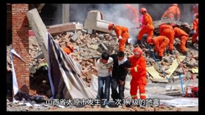 ​山西太原3.7级地震