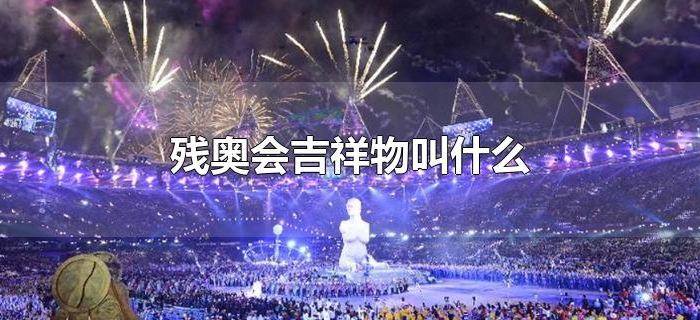 残奥会吉祥物叫什么