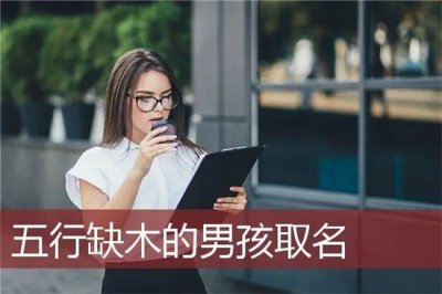 ​缺木的男孩名字大全集？有哪些好的寓意？