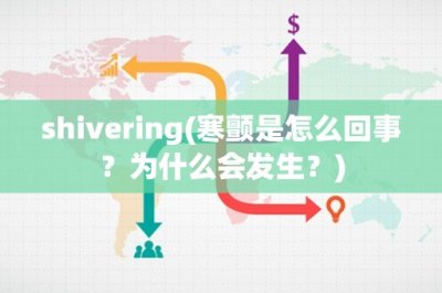 ​shivering(寒颤是怎么回事？为什么会发生？)