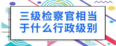 ​检察长是什么级别（检察长有多大权力）
