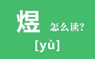 ​火日立煜怎么读，煜读音是什么意思是什么