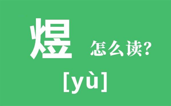 火日立煜怎么读，煜读音是什么意思是什么