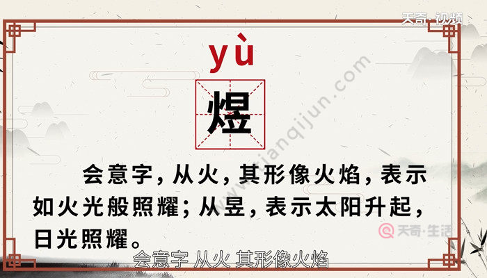 火日立煜怎么读，煜读音是什么意思是什么