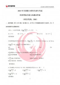 ​【完整版】2023年考研经济类联考396真题及答案解析