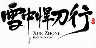 ​这样的《雪中悍刀行》，不改也罢-人物篇（女人三）