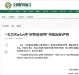 ​【网信辟谣】中国足协辟谣！