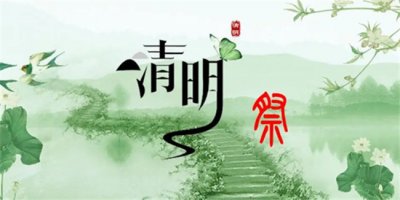 ​清明节2023年放假几天 清明节假期安排通知