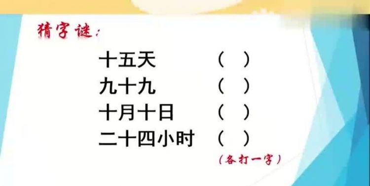 七十二小时(打一个字)：七十二小时打一字的谜底